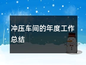 冲压车间的年度工作总结