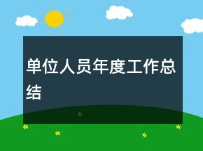 单位人员年度工作总结