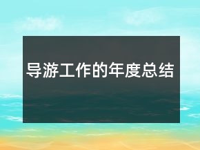 导游工作的年度总结