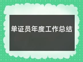 单证员年度工作总结