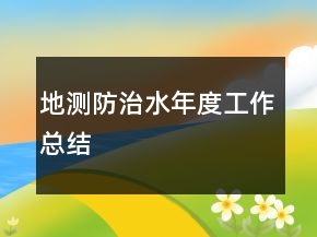 地测防治水年度工作总结