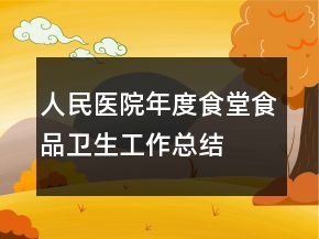 人民医院年度食堂食品卫生工作总结