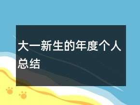 大一新生的年度个人总结