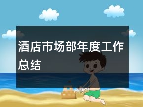 酒店市场部年度工作总结