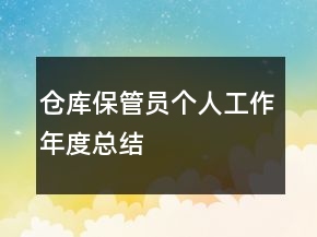 仓库保管员个人工作年度总结