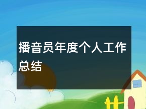 播音员年度个人工作总结