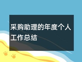 采购助理的年度个人工作总结