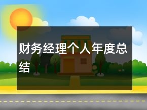 财务经理个人年度总结