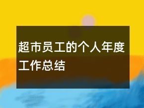 超市员工的个人年度工作总结