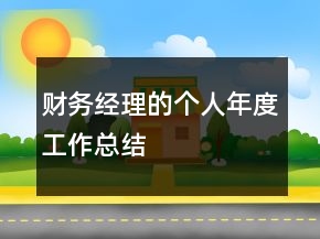 财务经理的个人年度工作总结
