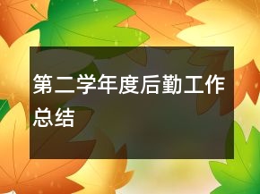 第二学年度后勤工作总结