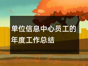 单位信息中心员工的年度工作总结