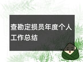 查勘定损员年度个人工作总结