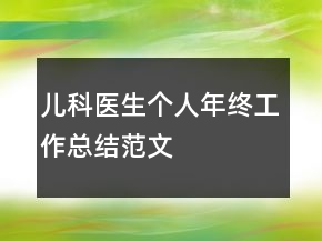 儿科医生个人年终工作总结范文