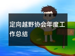 定向越野协会年度工作总结