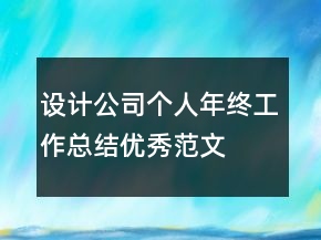 设计公司个人年终工作总结优秀范文