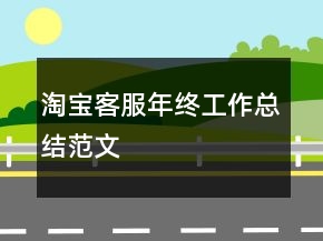 淘宝客服年终工作总结范文