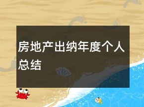 房地产出纳年度个人总结