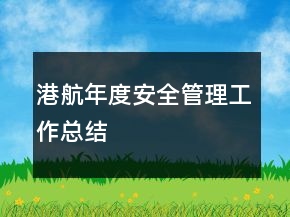 港航年度安全管理工作总结
