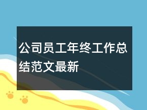 公司员工年终工作总结范文最新