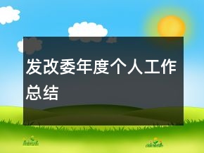 发改委年度个人工作总结