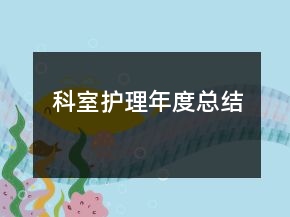 科室护理年度总结