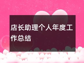 店长助理个人年度工作总结