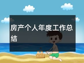 房产个人年度工作总结