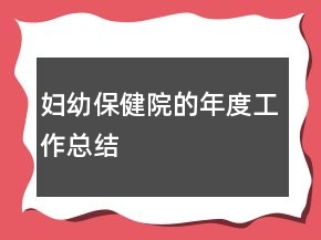 妇幼保健院的年度工作总结