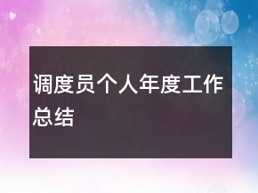 调度员个人年度工作总结