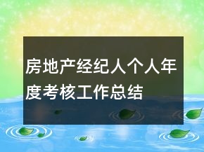 房地产经纪人个人年度考核工作总结
