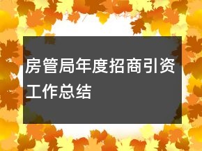 房管局年度招商引资工作总结