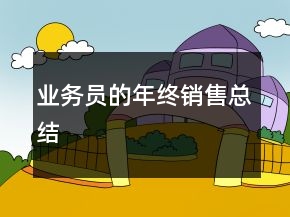 业务员的年终销售总结