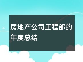 房地产公司工程部的年度总结