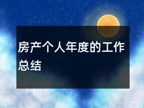 房产个人年度的工作总结
