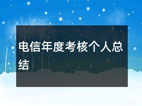 电信年度考核个人总结