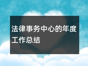 法律事务中心的年度工作总结