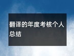 翻译的年度考核个人总结