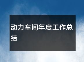 动力车间年度工作总结