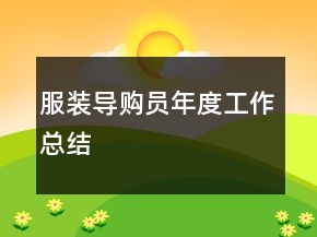 服装导购员年度工作总结