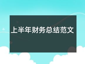 上半年财务总结范文