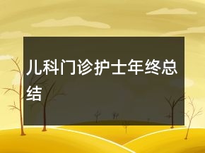 儿科门诊护士年终总结