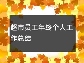 超市员工年终个人工作总结