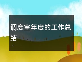 调度室年度的工作总结