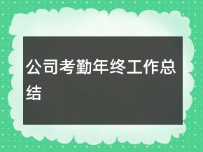 公司考勤年终工作总结