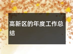 高新区的年度工作总结