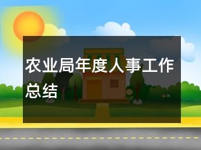 农业局年度人事工作总结