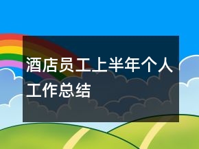 酒店员工上半年个人工作总结