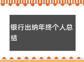 银行出纳年终个人总结