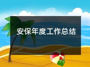 安保年度工作总结